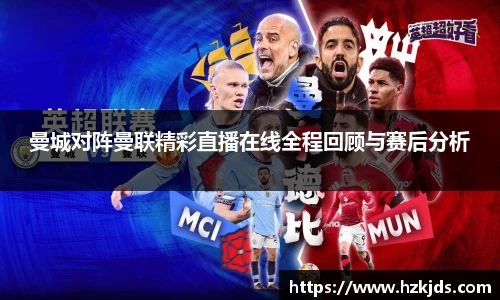 曼城对阵曼联精彩直播在线全程回顾与赛后分析