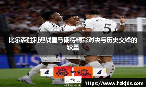 比尔森胜利迎战皇马期待精彩对决与历史交锋的较量