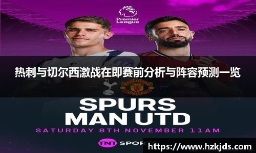 热刺与切尔西激战在即赛前分析与阵容预测一览