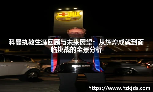 科曼执教生涯回顾与未来展望：从辉煌成就到面临挑战的全景分析