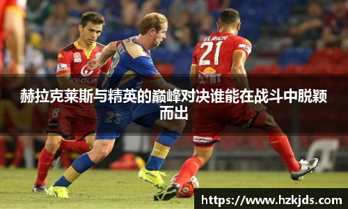 赫拉克莱斯与精英的巅峰对决谁能在战斗中脱颖而出