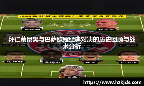 拜仁慕尼黑与巴萨欧冠经典对决的历史回顾与战术分析