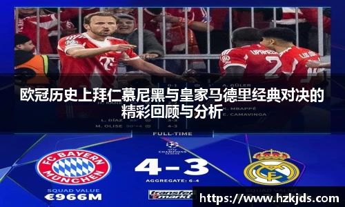欧冠历史上拜仁慕尼黑与皇家马德里经典对决的精彩回顾与分析