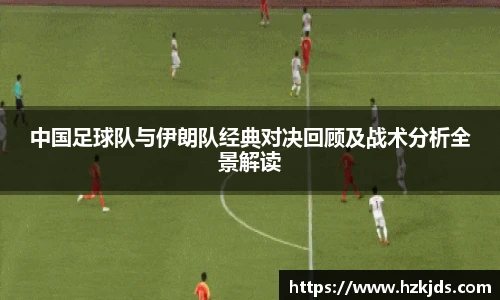 中国足球队与伊朗队经典对决回顾及战术分析全景解读