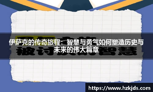 伊萨克的传奇旅程：智慧与勇气如何塑造历史与未来的伟大篇章