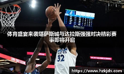 体育盛宴来袭堪萨斯城与达拉斯强强对决精彩赛事即将开启