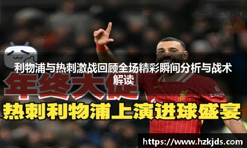 利物浦与热刺激战回顾全场精彩瞬间分析与战术解读