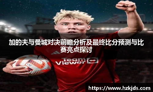 加的夫与曼城对决前瞻分析及最终比分预测与比赛亮点探讨