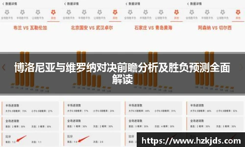 博洛尼亚与维罗纳对决前瞻分析及胜负预测全面解读