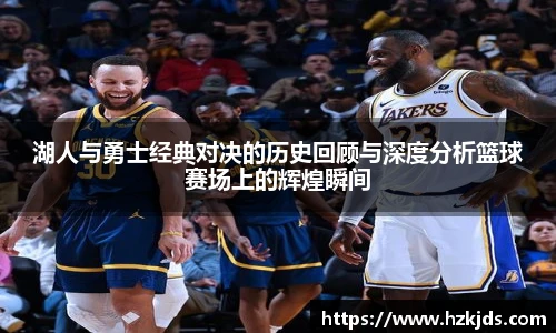 yy易游体育湖人与勇士经典对决的历史回顾与深度分析篮球赛场上的辉煌瞬间