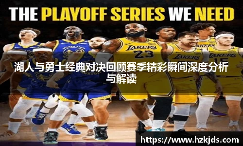 yy易游体育湖人与勇士经典对决回顾赛季精彩瞬间深度分析与解读