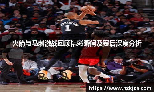 yy易游体育火箭与马刺激战回顾精彩瞬间及赛后深度分析